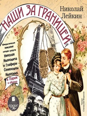 cover image of Наши за границей
